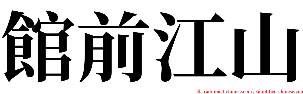 館前江山 serif font