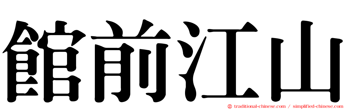 館前江山