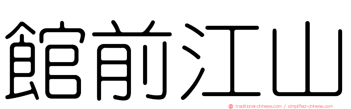 館前江山