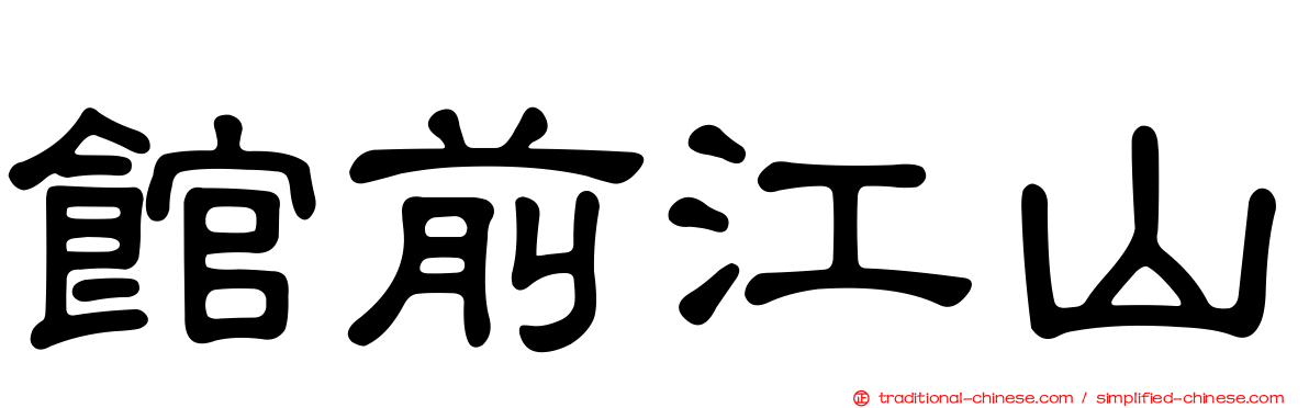 館前江山