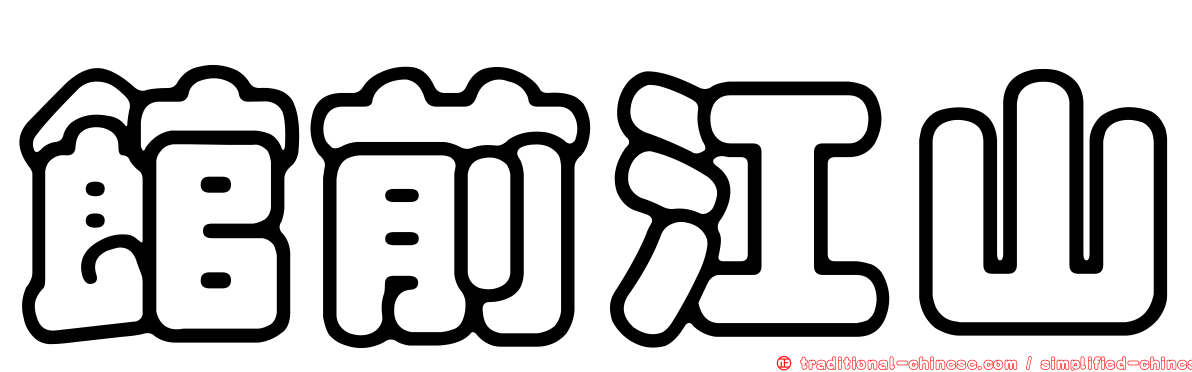 館前江山