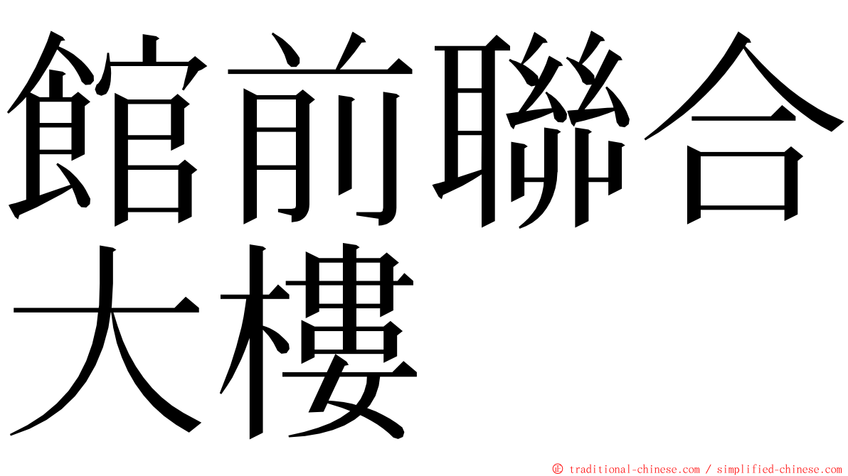 館前聯合大樓 ming font