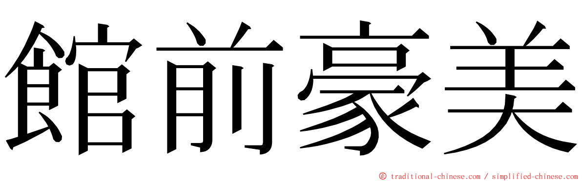 館前豪美 ming font