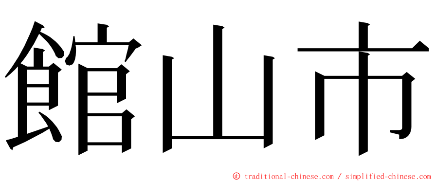 館山市 ming font