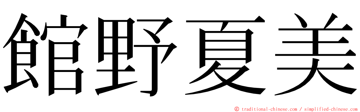 館野夏美 ming font