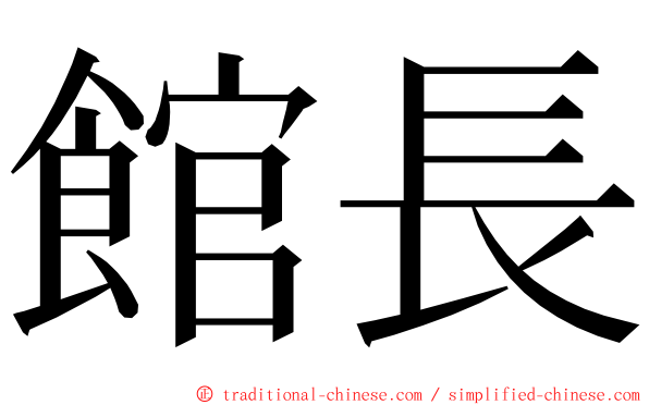 館長 ming font