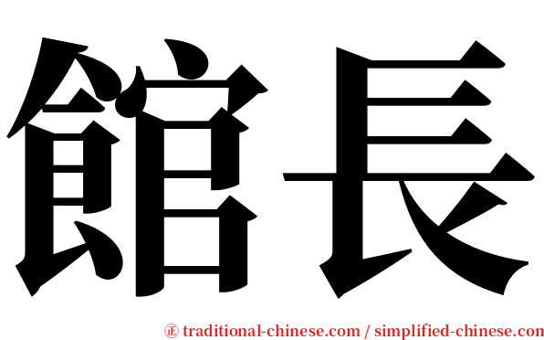 館長 serif font