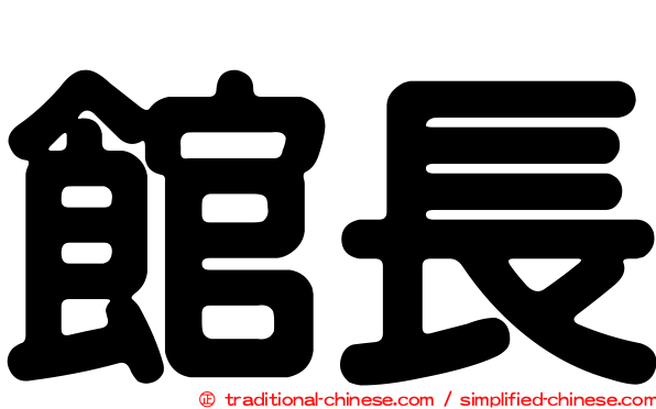館長