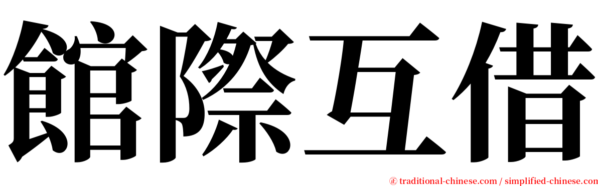 館際互借 serif font