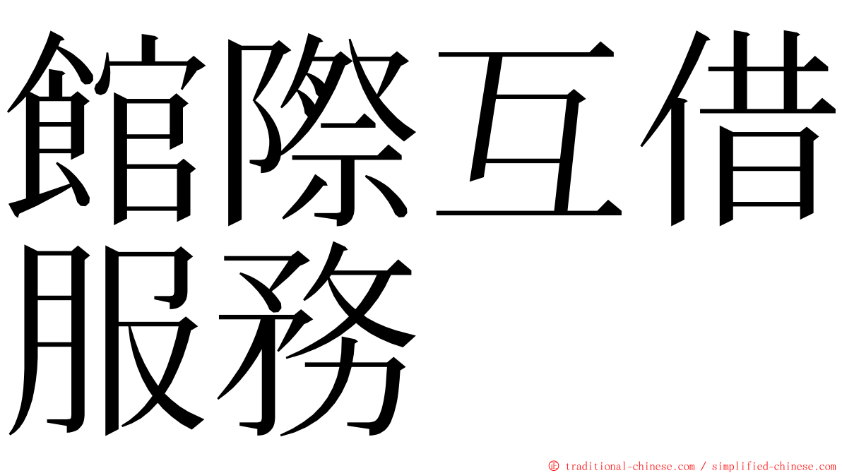 館際互借服務 ming font