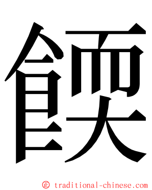 餪 ming font