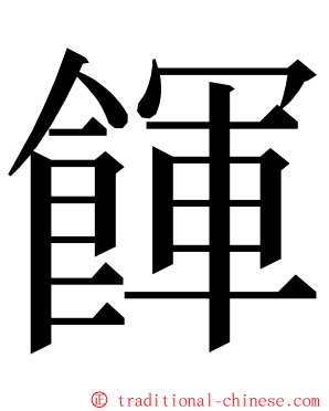 餫 ming font