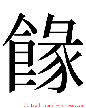 餯 ming font