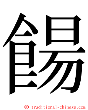 餳 ming font