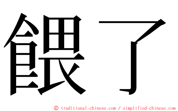 餵了 ming font