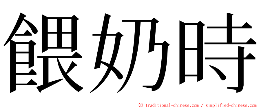 餵奶時 ming font