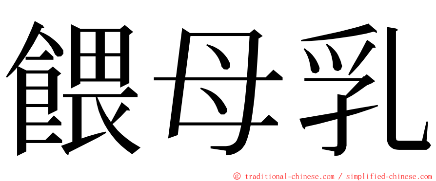 餵母乳 ming font