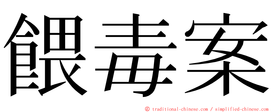 餵毒案 ming font