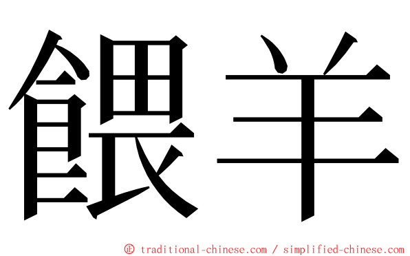 餵羊 ming font