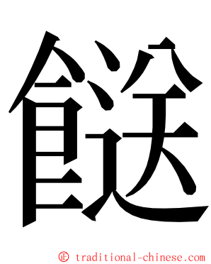 餸 ming font