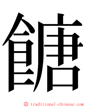 餹 ming font