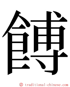 餺 ming font