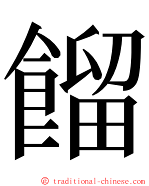 餾 ming font