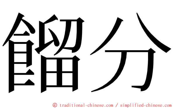 餾分 ming font