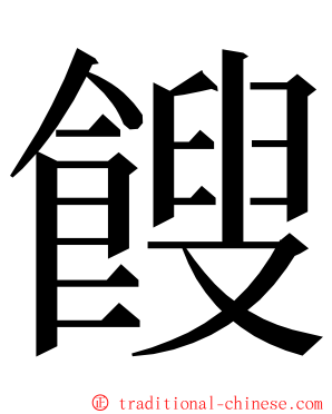 餿 ming font