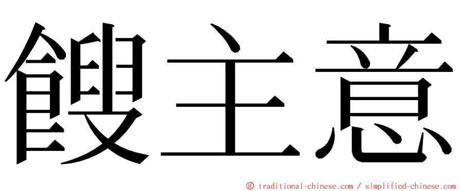 餿主意 ming font