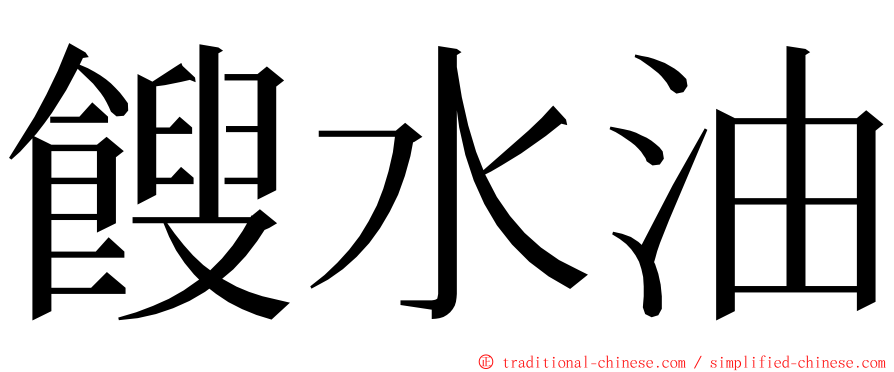 餿水油 ming font