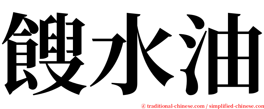 餿水油 serif font