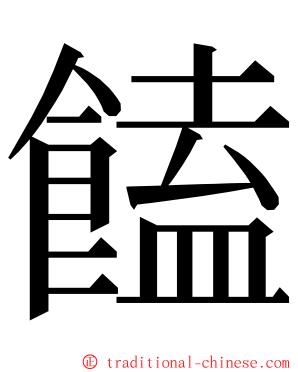 饁 ming font