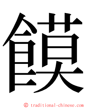 饃 ming font