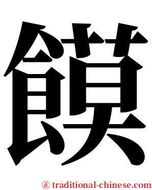 饃 serif font