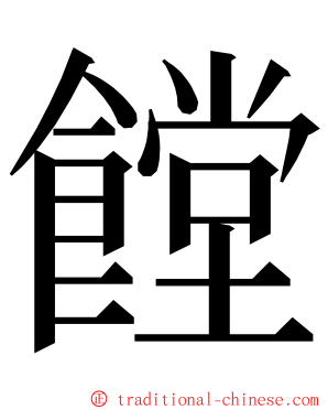 饄 ming font