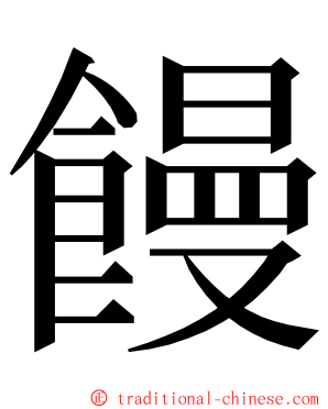 饅 ming font