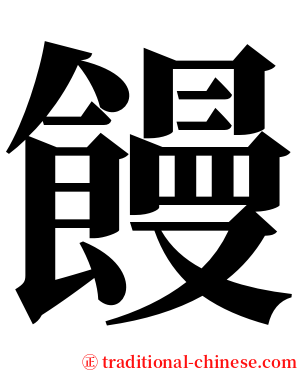 饅 serif font