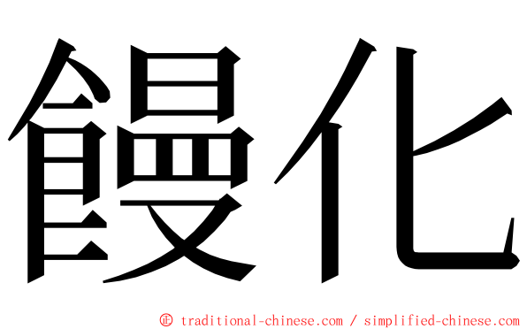 饅化 ming font