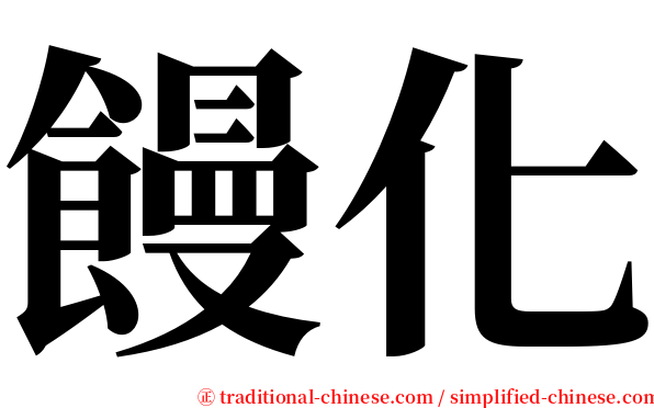饅化 serif font