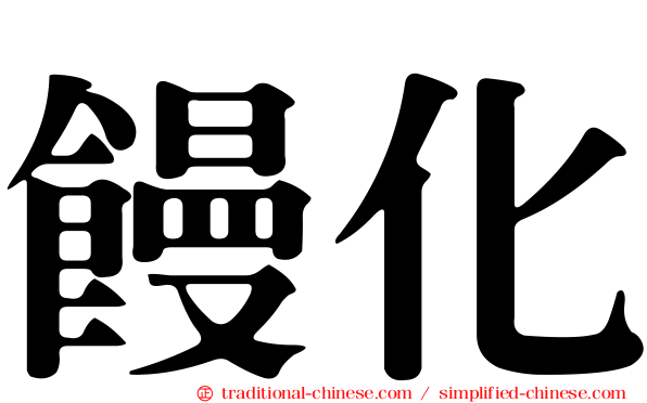 饅化