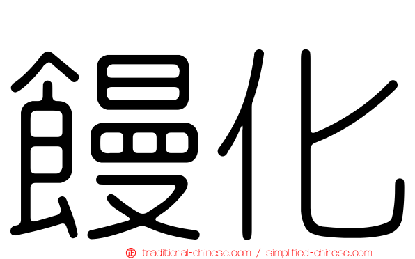 饅化