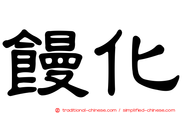 饅化