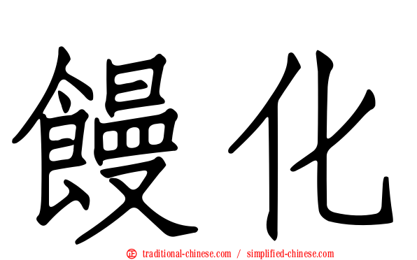 饅化