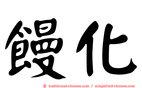 饅化