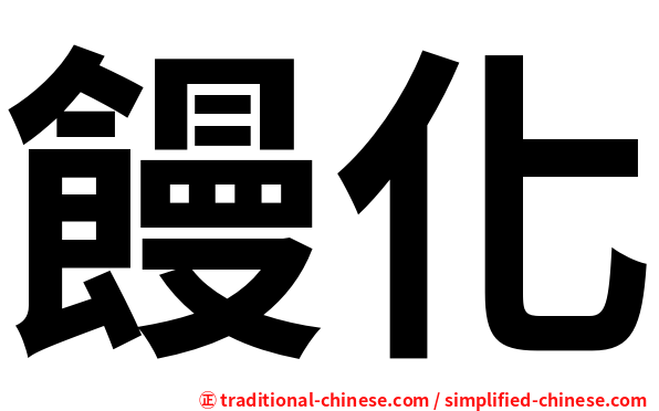 饅化