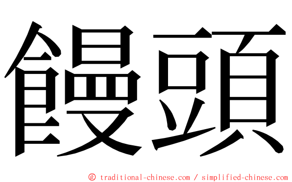 饅頭 ming font