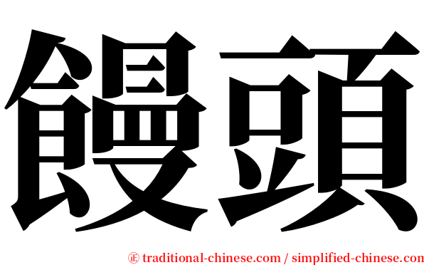 饅頭 serif font