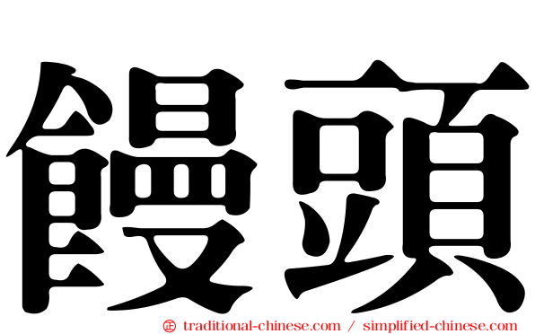 饅頭