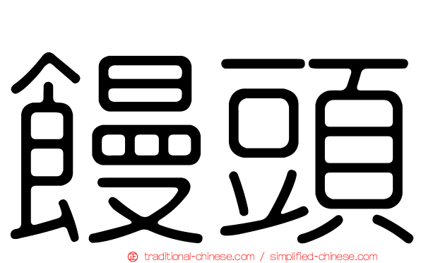 饅頭